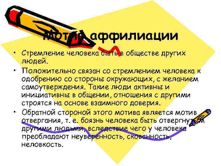   Мотив аффилиации • Стремление человека быть в обществе других  людей. 
