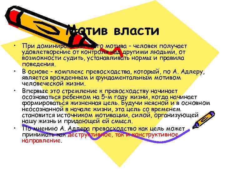     Мотив власти • При доминировании этого мотива - человек получает