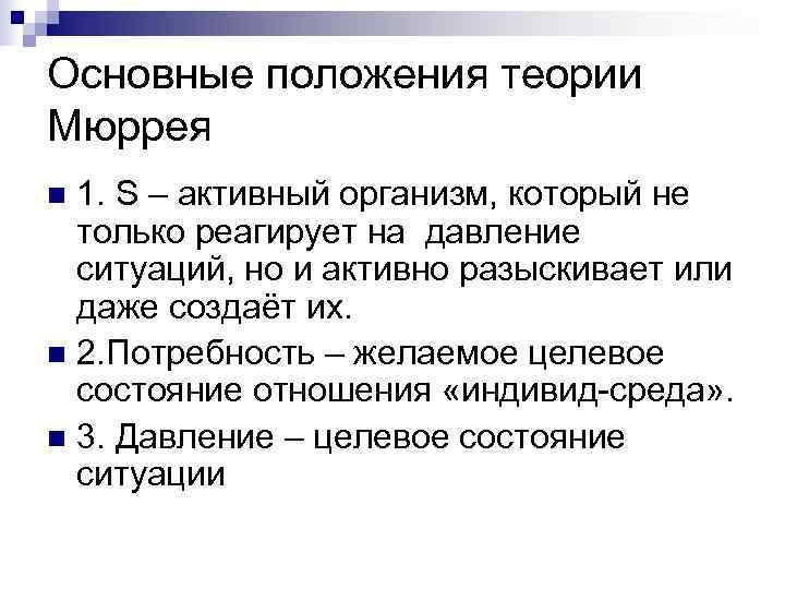 Основные положения теории Мюррея n 1. S – активный организм, который не  только