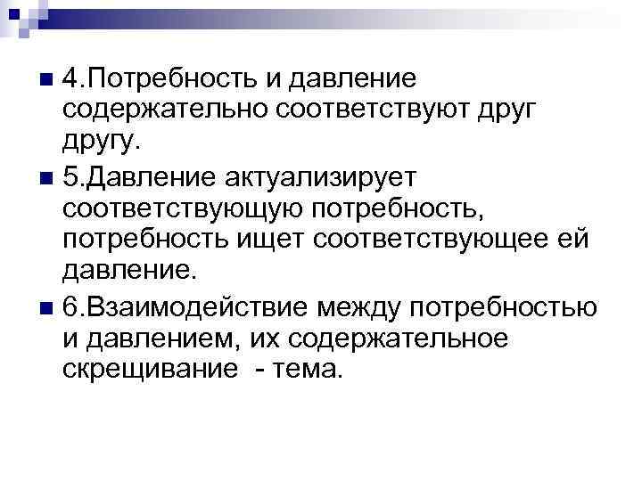 n 4. Потребность и давление  содержательно соответствуют другу. n 5. Давление актуализирует 