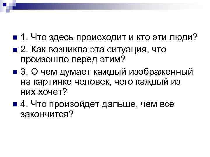 n 1. Что здесь происходит и кто эти люди? n 2. Как возникла эта