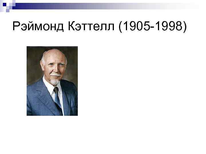Рэймонд Кэттелл (1905 -1998) 