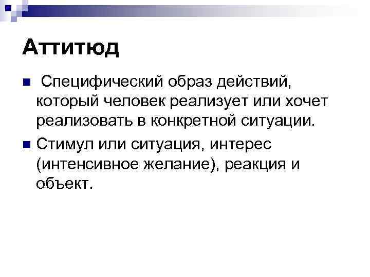 Аттитюд n Специфический образ действий, который человек реализует или хочет  реализовать в конкретной