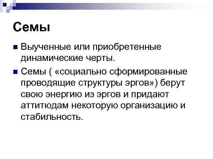 Семы n Выученные или приобретенные  динамические черты.  n Семы ( «социально сформированные