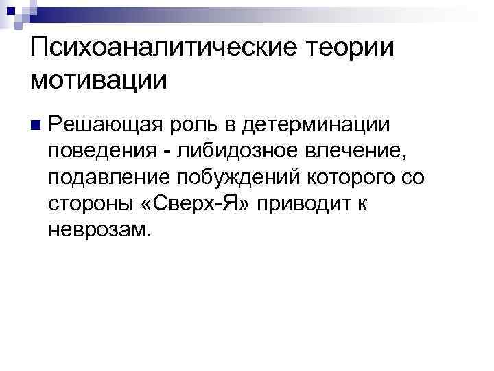 Психоаналитические теории мотивации n  Решающая роль в детерминации поведения - либидозное влечение, 