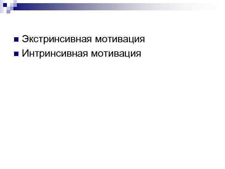 n Экстринсивная мотивация n Интринсивная мотивация 