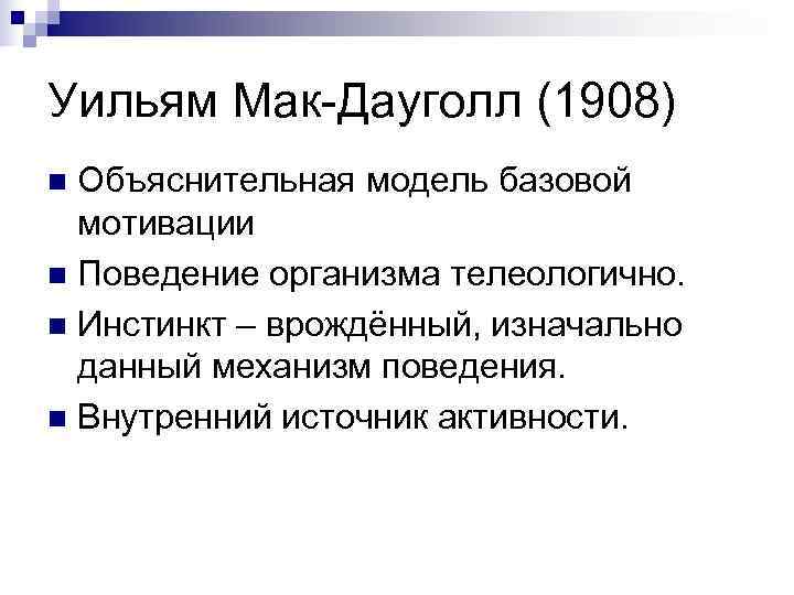 Уильям Мак-Дауголл (1908) n Объяснительная модель базовой  мотивации n Поведение организма телеологично. n