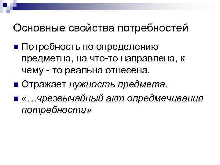 Основные свойства потребностей n Потребность по определению  предметна, на что-то направлена, к 