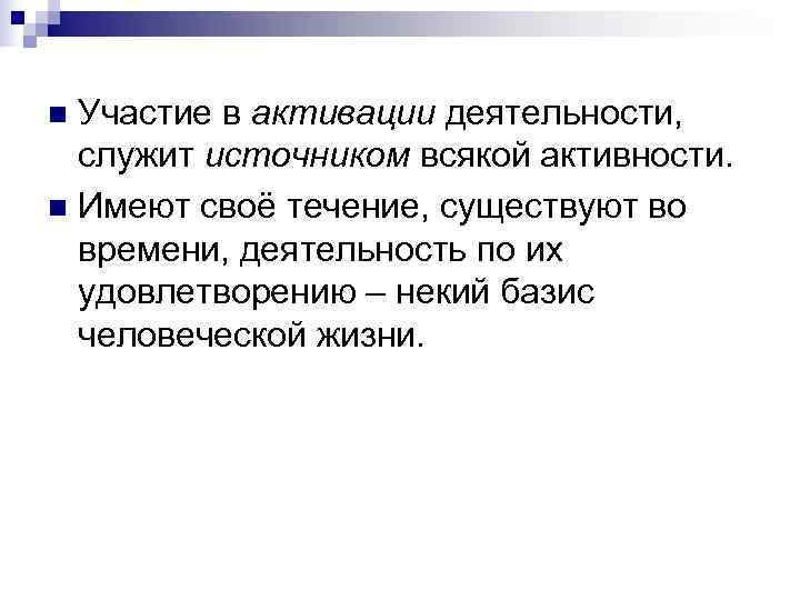 n Участие в активации деятельности, служит источником всякой активности. n Имеют своё течение, существуют
