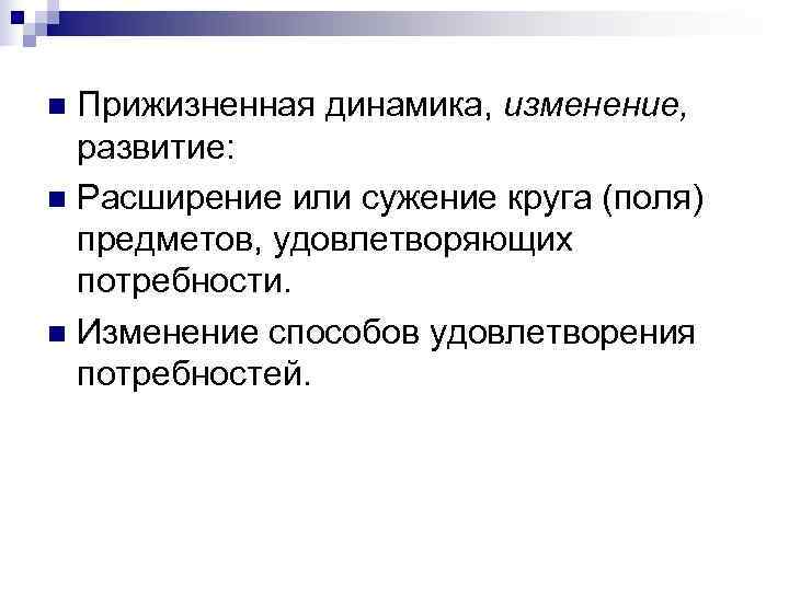 n Прижизненная динамика, изменение,  развитие: n Расширение или сужение круга (поля)  предметов,