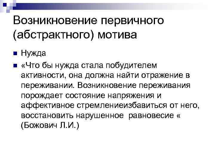 Возникновение первичного (абстрактного) мотива n  Нужда n  «Что бы нужда стала побудителем