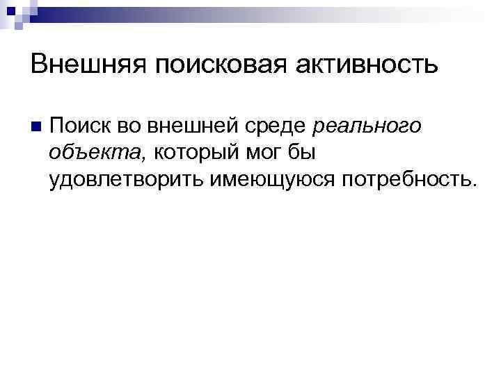Внешняя поисковая активность n  Поиск во внешней среде реального объекта, который мог бы