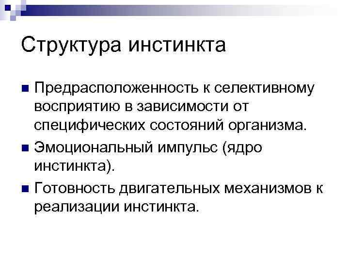 Структура инстинкта n Предрасположенность к селективному  восприятию в зависимости от  специфических состояний