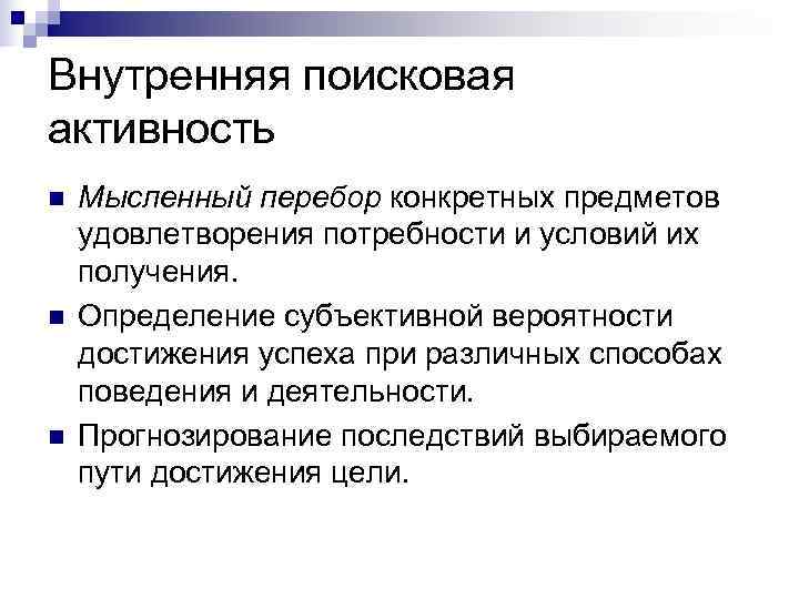 Внутренняя поисковая активность n  Мысленный перебор конкретных предметов удовлетворения потребности и условий их