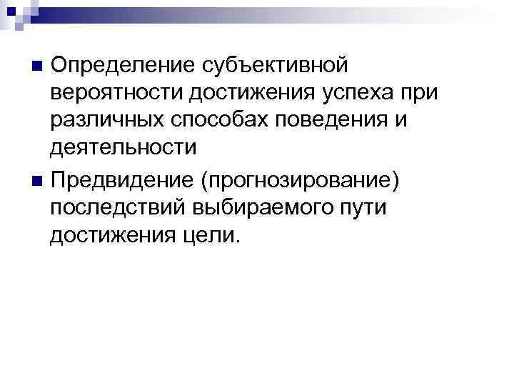 n Определение субъективной  вероятности достижения успеха при  различных способах поведения и 
