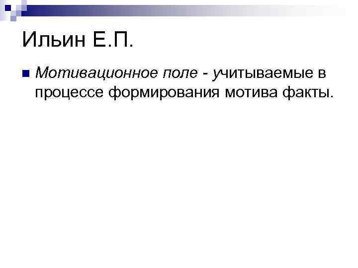Ильин Е. П. n  Мотивационное поле - учитываемые в процессе формирования мотива факты.