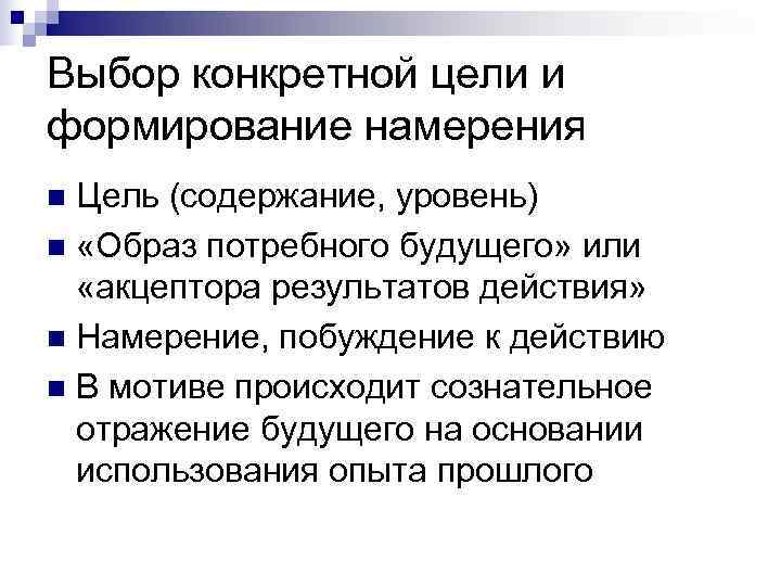 Выбор конкретной цели и формирование намерения n Цель (содержание, уровень) n «Образ потребного будущего»