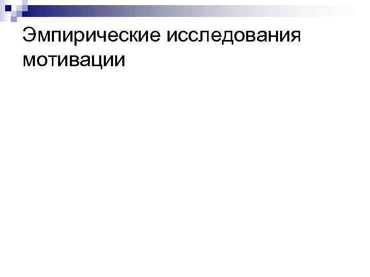 Эмпирические исследования мотивации 