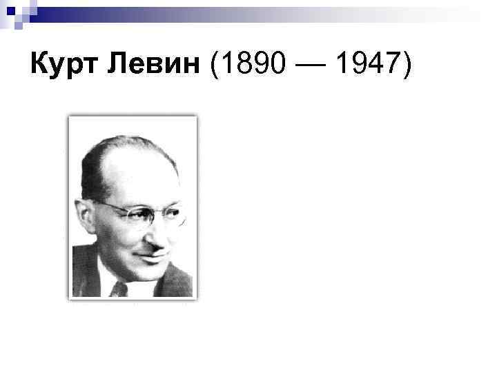 Курт Левин (1890 — 1947) 