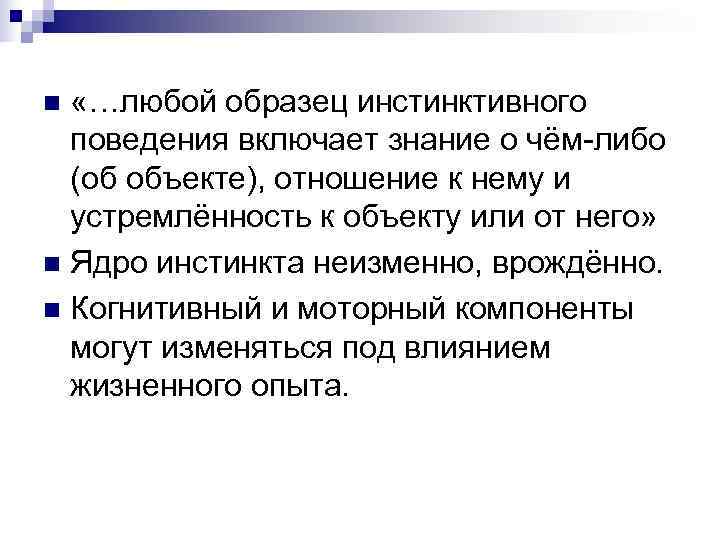 n «…любой образец инстинктивного  поведения включает знание о чём-либо  (об объекте), отношение