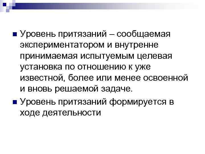 n Уровень притязаний – сообщаемая  экспериментатором и внутренне  принимаемая испытуемым целевая 
