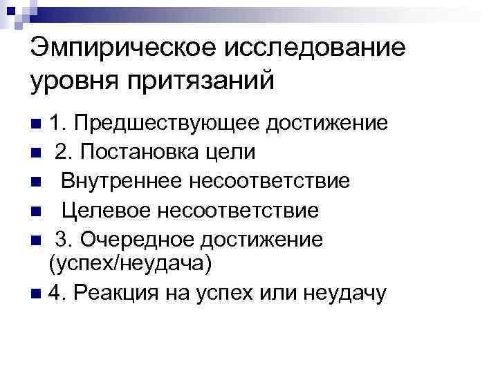 Эмпирическое исследование уровня притязаний n 1. Предшествующее достижение n 2. Постановка цели n 