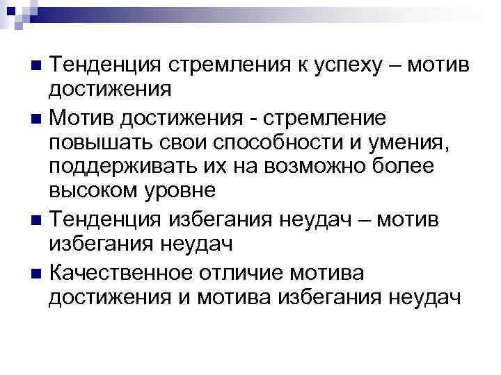 n Тенденция стремления к успеху – мотив  достижения n Мотив достижения - стремление