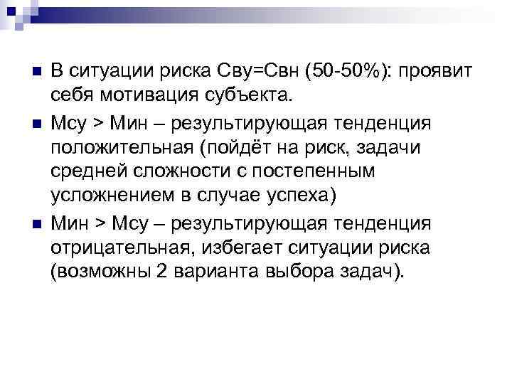 n  В ситуации риска Сву=Свн (50 -50%): проявит себя мотивация субъекта. n 