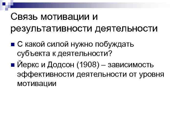 Связь мотивации и результативности деятельности n С какой силой нужно побуждать  субъекта к