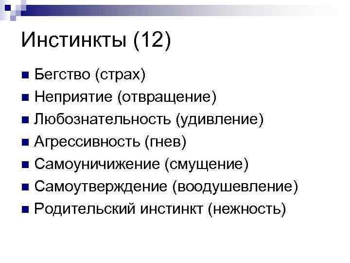Инстинкты (12) n Бегство (страх) n Неприятие (отвращение) n Любознательность (удивление) n Агрессивность (гнев)