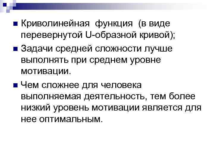 n Криволинейная функция (в виде  перевернутой U-образной кривой);  n Задачи средней сложности