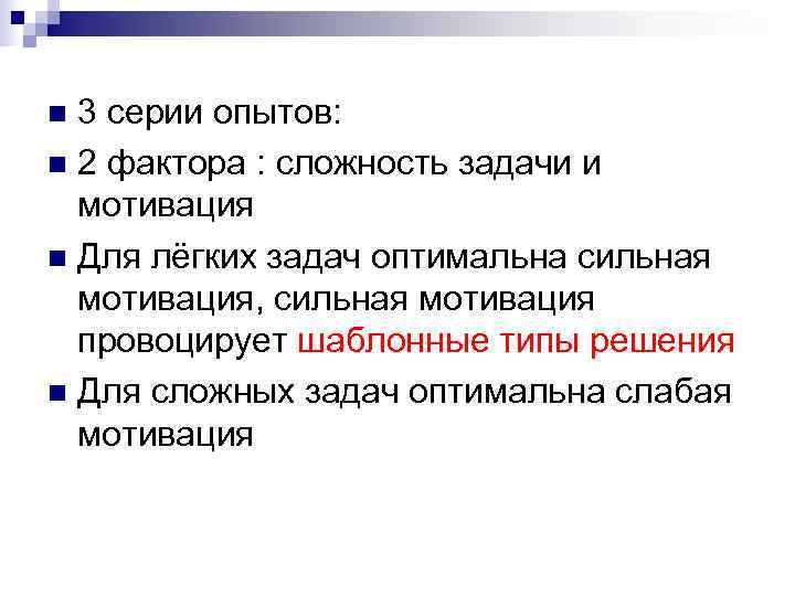 n 3 серии опытов: n 2 фактора : сложность задачи и  мотивация n