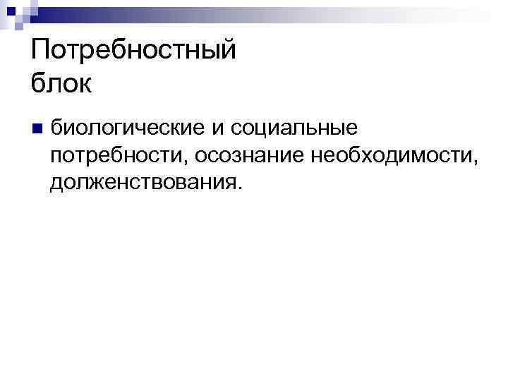 Потребностный блок n  биологические и социальные потребности, осознание необходимости,  долженствования. 