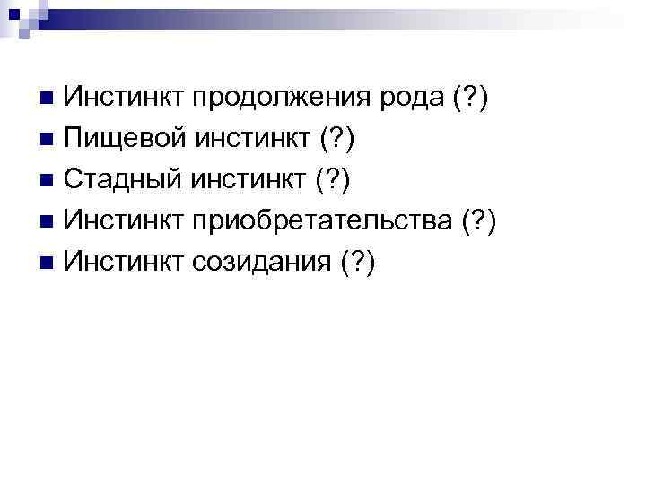 n Инстинкт продолжения рода (? ) n Пищевой инстинкт (? ) n Стадный инстинкт