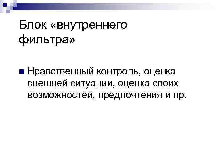 Блок «внутреннего фильтра»  n  Нравственный контроль, оценка внешней ситуации, оценка своих возможностей,