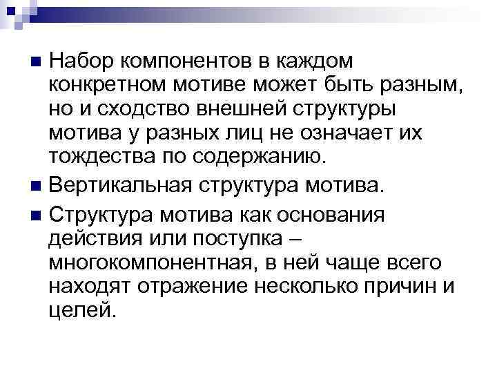 n Набор компонентов в каждом  конкретном мотиве может быть разным, но и сходство
