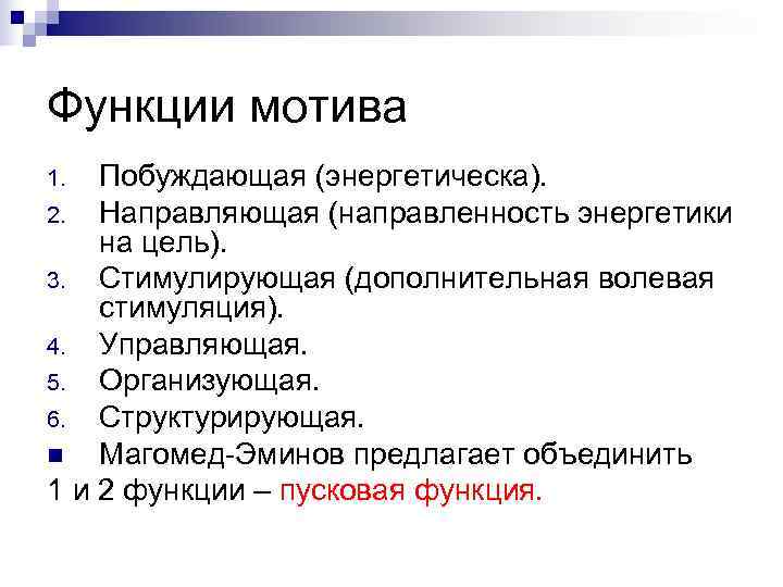 Функции мотива 1.  Побуждающая (энергетическа). 2. Направляющая (направленность энергетики на цель). 3. Стимулирующая