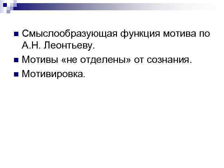 n Смыслообразующая функция мотива по  А. Н. Леонтьеву. n Мотивы «не отделены» от