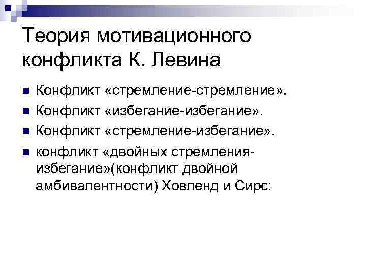Теория мотивационного конфликта К. Левина n  Конфликт «стремление-стремление» .  n  Конфликт
