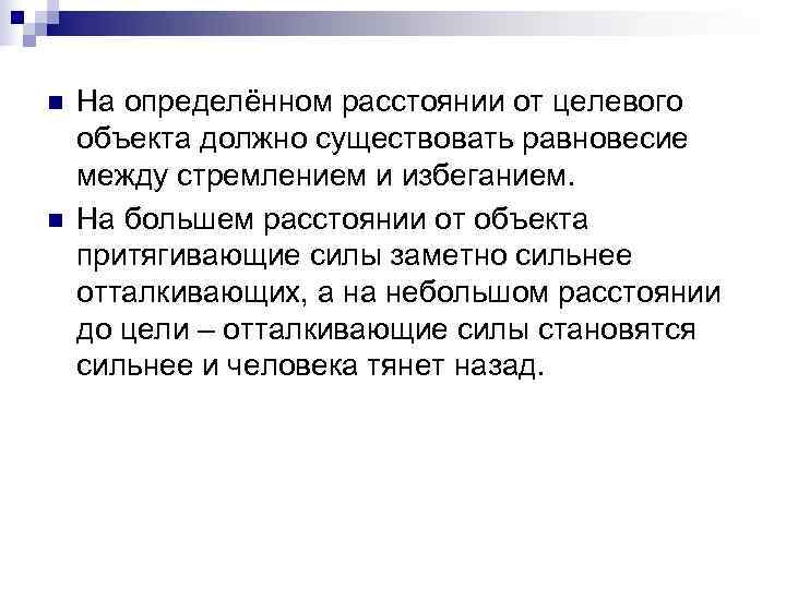 n  На определённом расстоянии от целевого объекта должно существовать равновесие между стремлением и