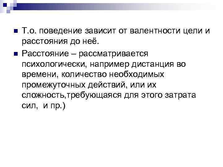 n  Т. о. поведение зависит от валентности цели и расстояния до неё. 