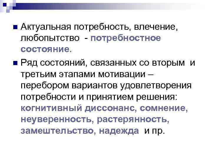 n Актуальная потребность, влечение, любопытство - потребностное  состояние. n Ряд состояний, связанных со