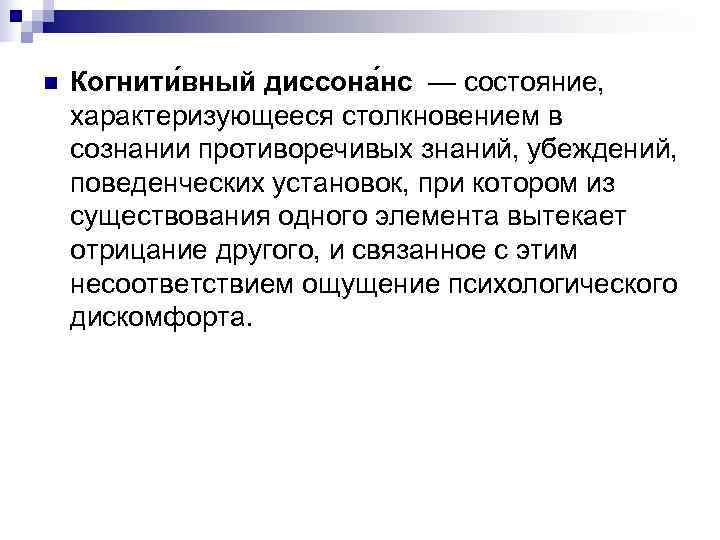 n  Когнити вный диссона нс — состояние,  характеризующееся столкновением в сознании противоречивых