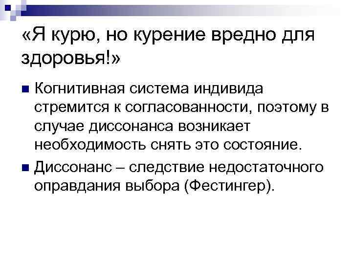 «Я курю, но курение вредно для здоровья!» n Когнитивная система индивида  стремится