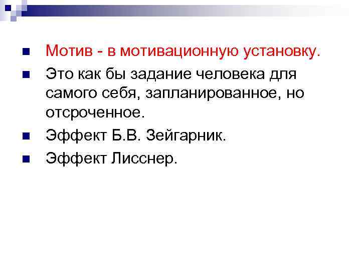 n  Мотив - в мотивационную установку.  n  Это как бы задание