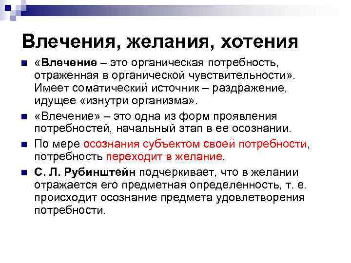 Влечения, желания, хотения n  «Влечение – это органическая потребность,  отраженная в органической