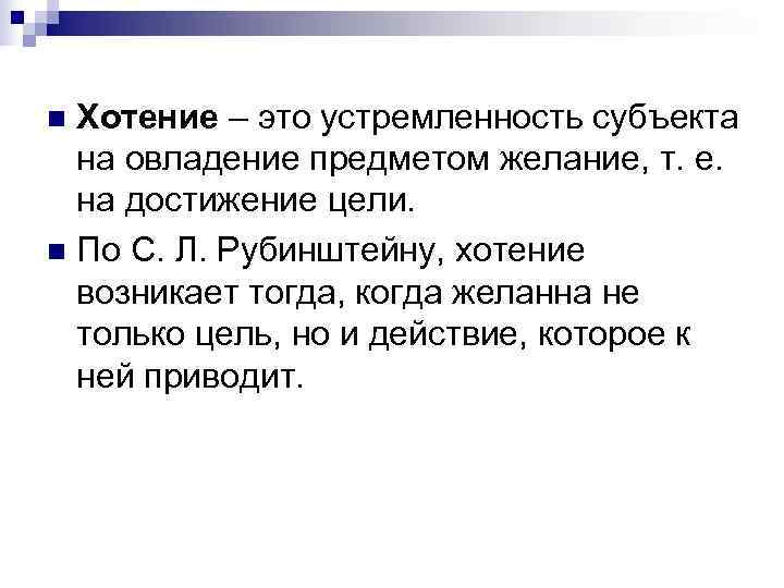 n Хотение – это устремленность субъекта  на овладение предметом желание, т. е. на