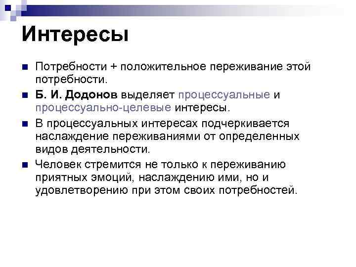 Интересы n  Потребности + положительное переживание этой потребности.  n  Б. И.