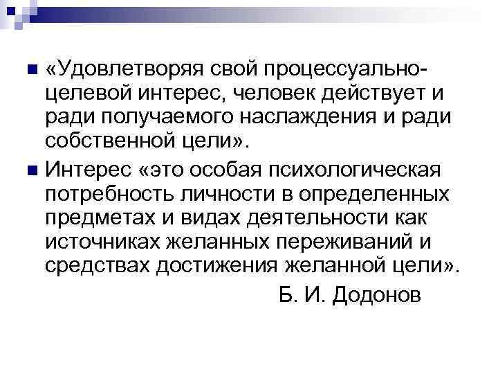 n  «Удовлетворяя свой процессуально-  целевой интерес, человек действует и ради получаемого наслаждения