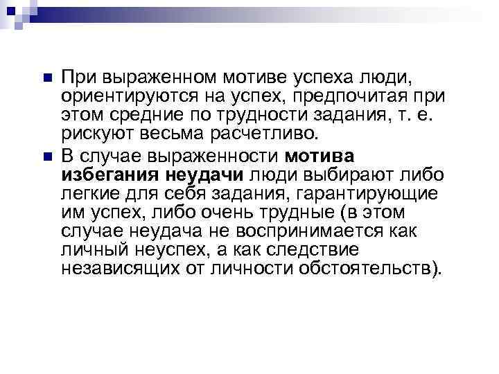 n  При выраженном мотиве успеха люди,  ориентируются на успех, предпочитая при этом